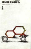Химия и жизнь №03/1983 — обложка книги.